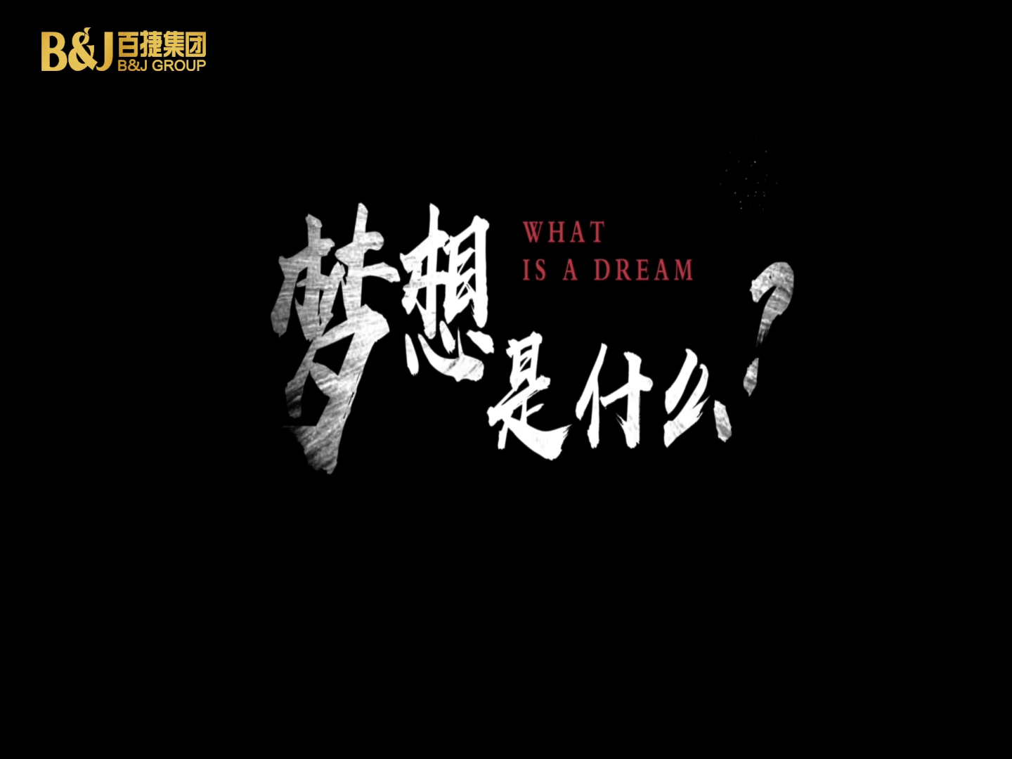 夢想是什么？