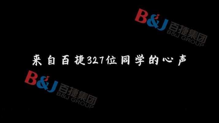 在百捷，我想成為這樣的人